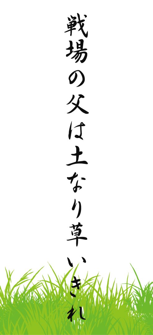 戦場の父は土なり草いきれ