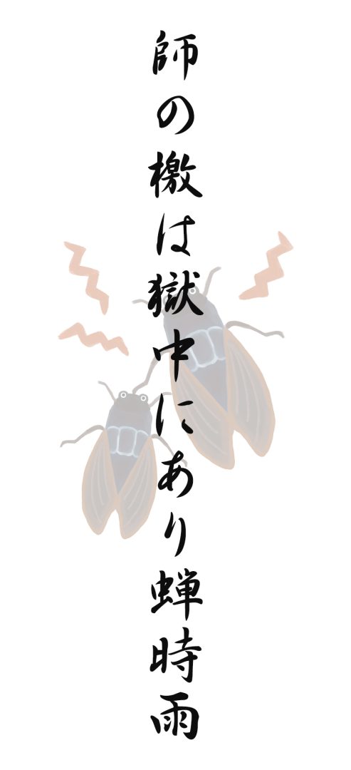 師の檄は獄中にあり蝉時雨
