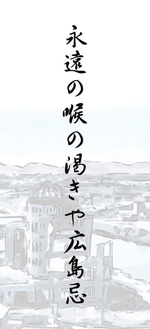 永遠の喉の渇きや広島忌