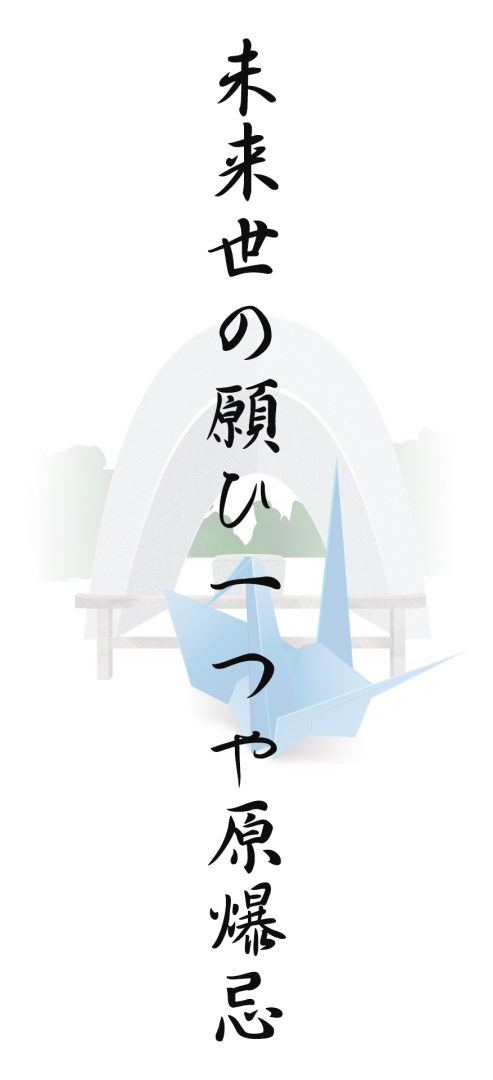 未来世の願ひ一つや原爆忌