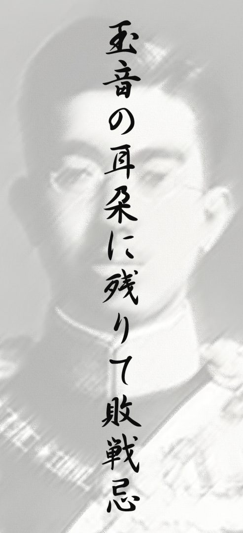 玉音の耳朶に残りて敗戦忌