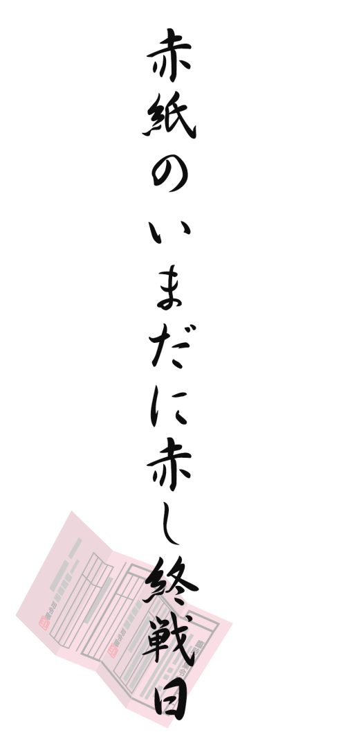 赤紙のいまだに赤し終戦日