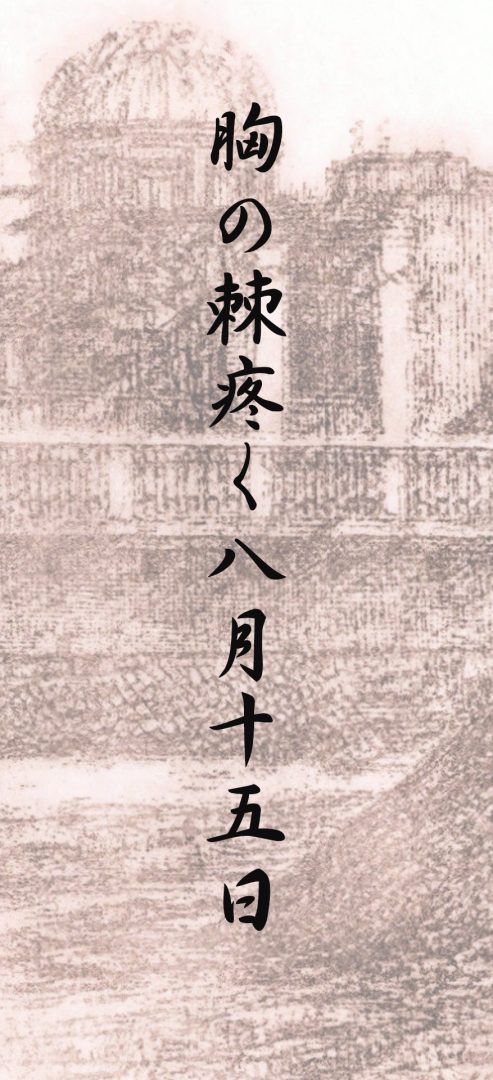 胸の棘疼く八月十五日