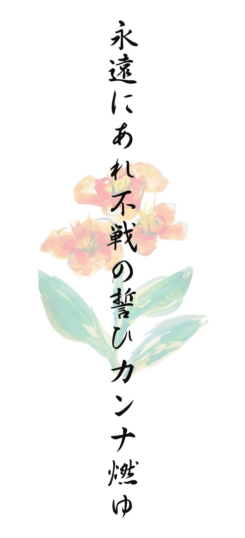 永遠にあれ不戦の誓ひカンナ燃ゆ