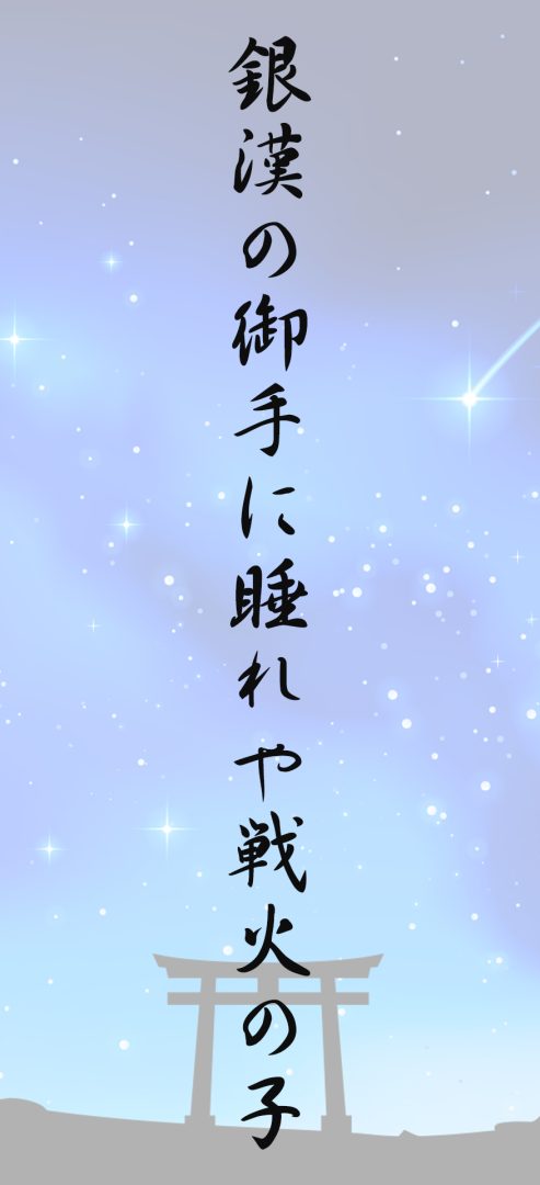 銀漢の御手に睡れや戦火の子