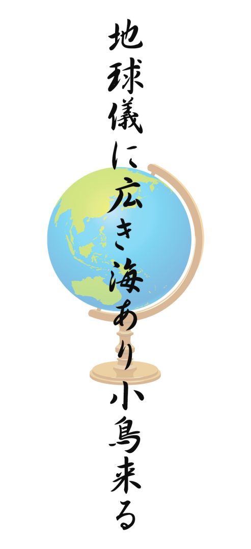 地球儀に広き海あり小鳥来る