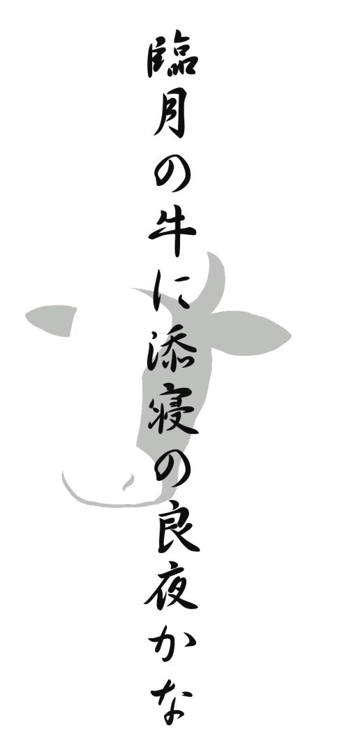 臨月の牛に添寝の良夜かな