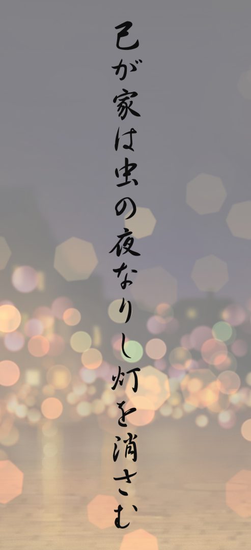 己が家は虫の夜なりし灯を消さむ