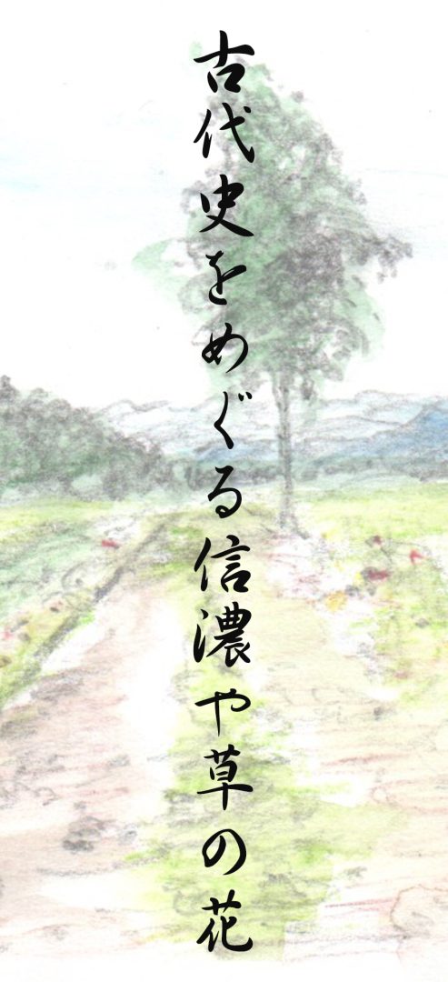 古代史をめぐる信濃や草の花