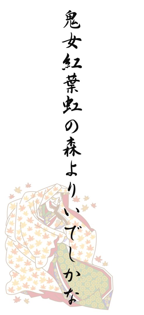 鬼女紅葉虹の森よりいでしかな