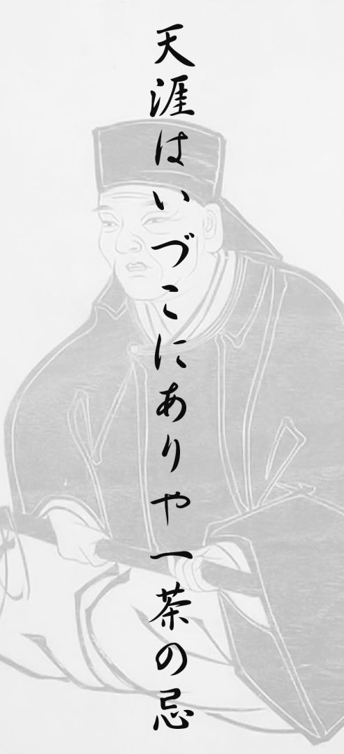天涯はいづこにありや一茶の忌