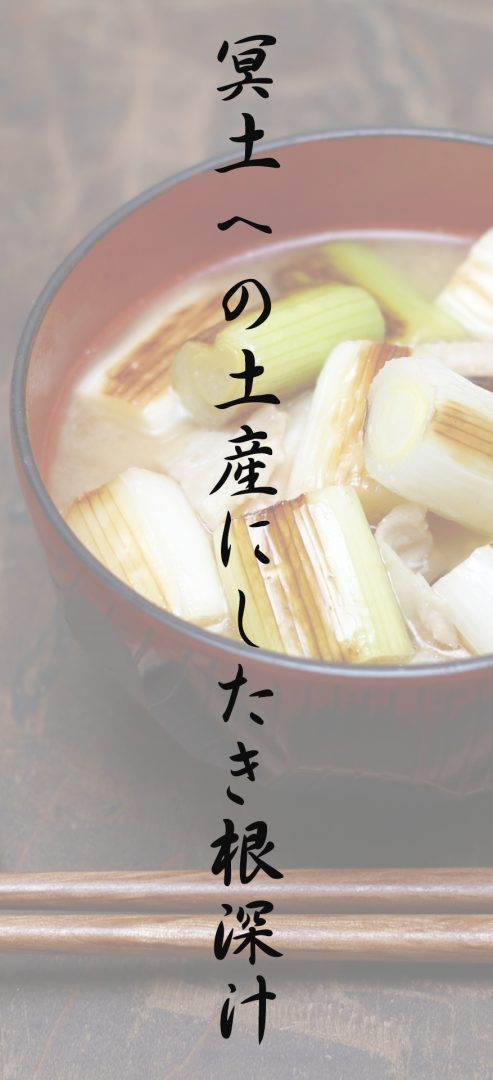 冥土への土産にしたき根深汁