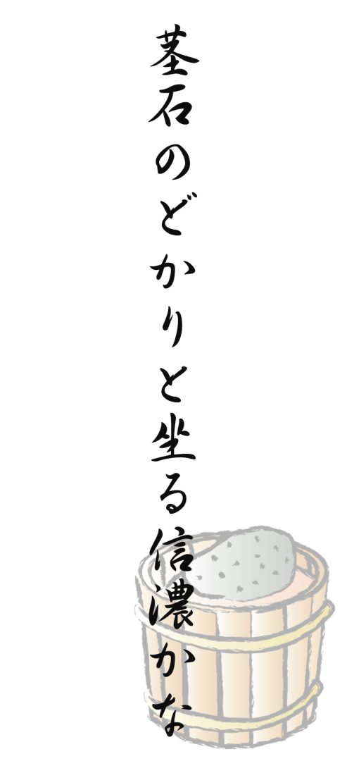 茎石のどかりと坐る信濃かな