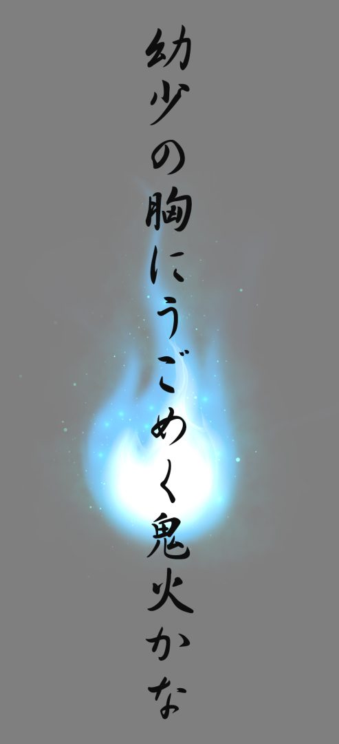 幼少の胸にうごめく鬼火かな