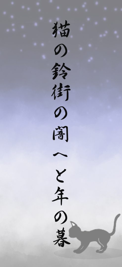 猫の鈴街の闇へと年の暮