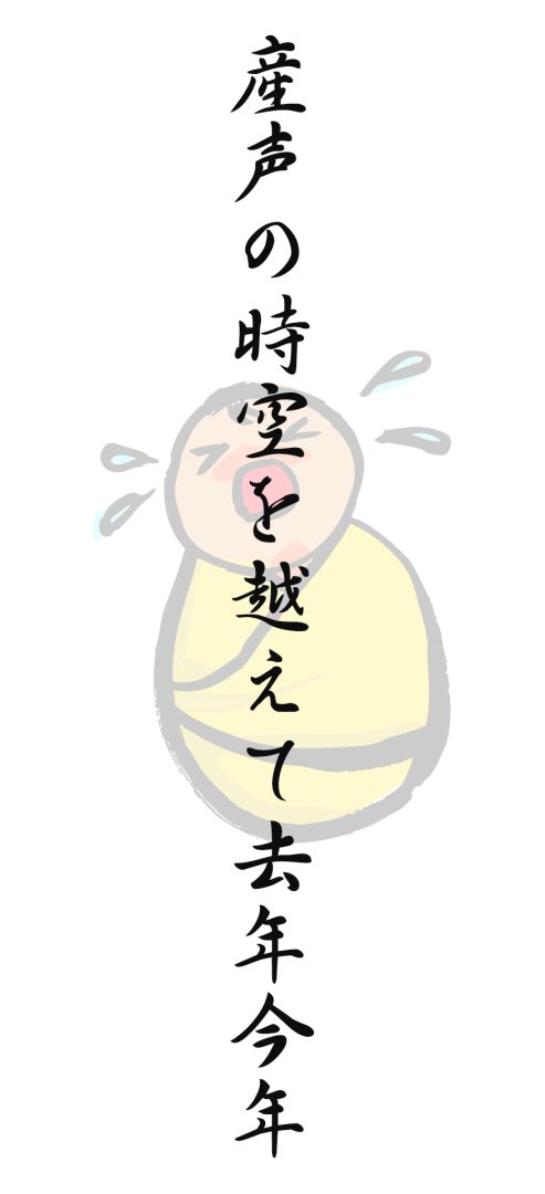 産声の時空を越えて去年今年