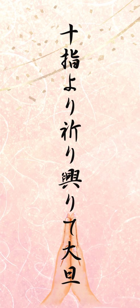 十指より祈り興りて大旦