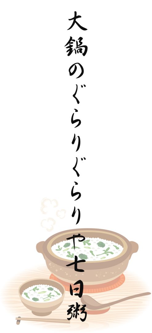 大鍋のぐらりぐらりや七日粥
