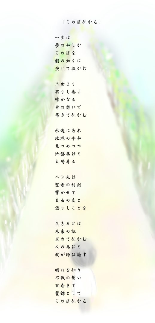 この道征かん