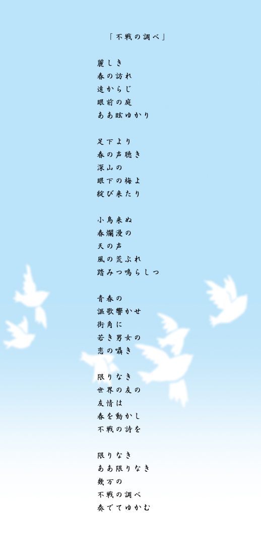 不戦の調べ