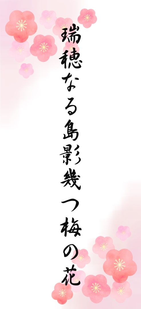 瑞穂なる島影幾つ梅の花