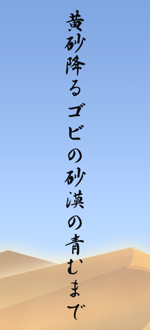 黄砂降るゴビの砂漠の青むまで
