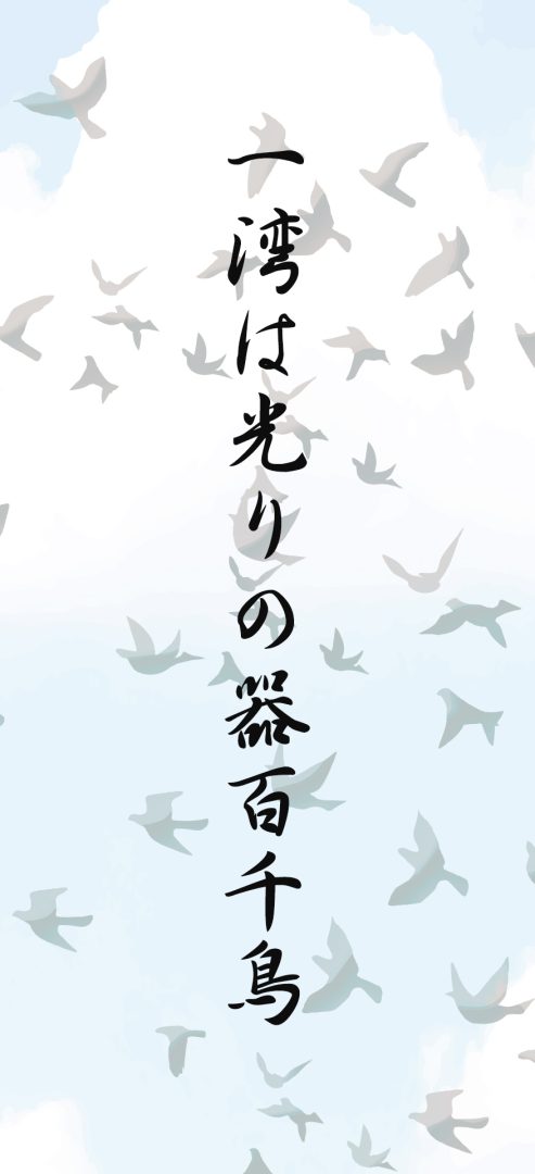 一湾は光りの器百千鳥
