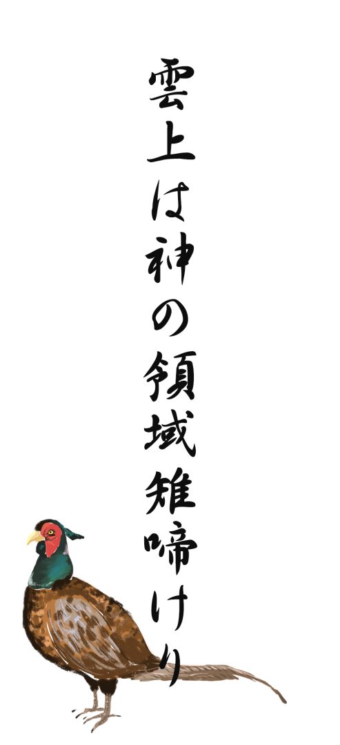 雲上は神の領域雉啼けり