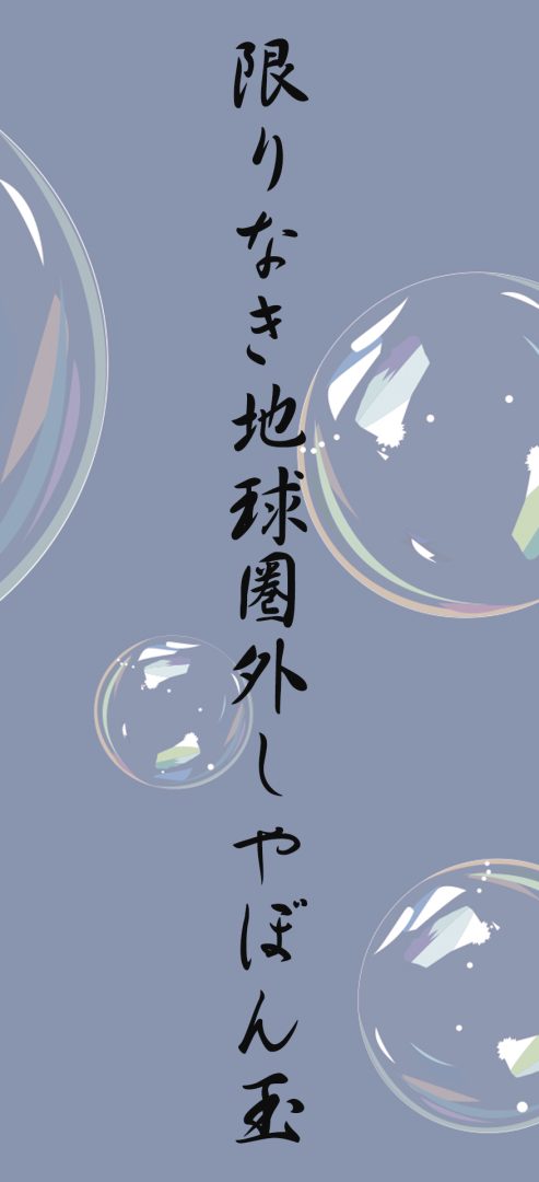 限りなき地球圏外しやぼん玉