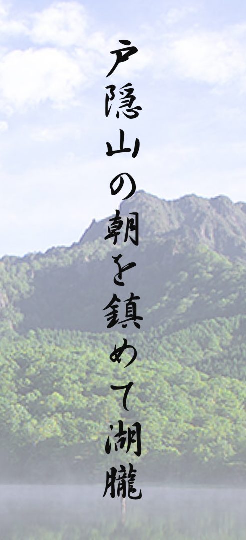 戸隠山の朝を鎮めて湖朧