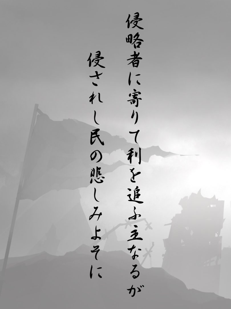 侵略者に寄りて利を追ふ主なるが 侵されし民の悲しみよそに