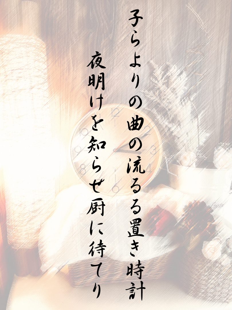 子らよりの曲の流るる置き時計 夜明けを知らせ厨に待てり