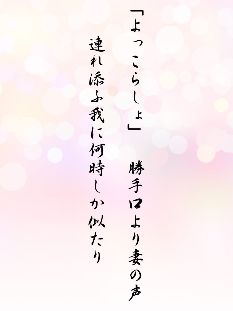 「よっこらしょ」 勝手口より妻の声 連れ添ふ我に何時しか似たり