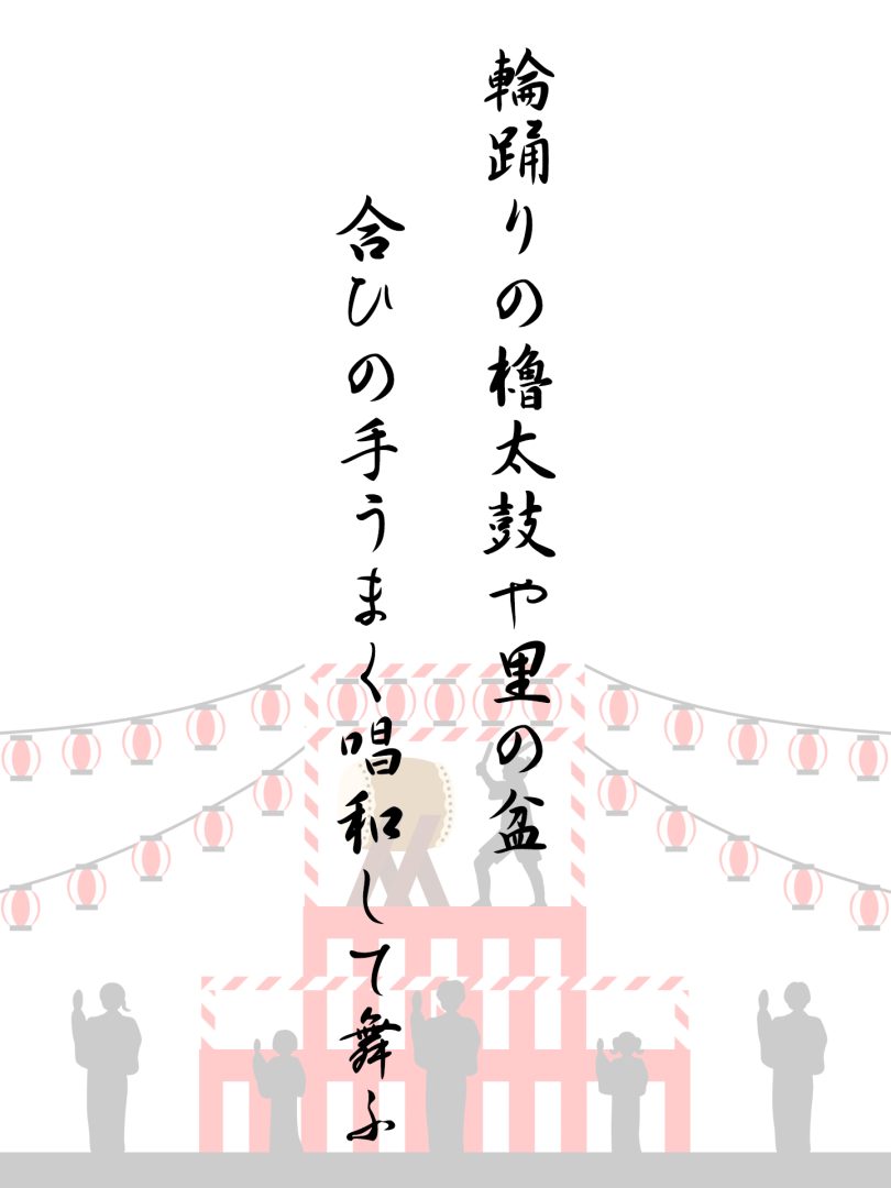 輪踊りの櫓太鼓や里の盆 合ひの手うまく唱和して舞ふ