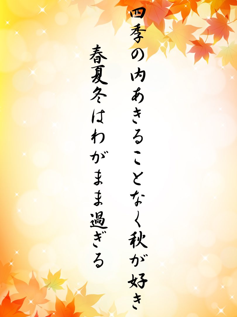 四季の内あきることなく秋が好き 春夏冬はわがまま過ぎる