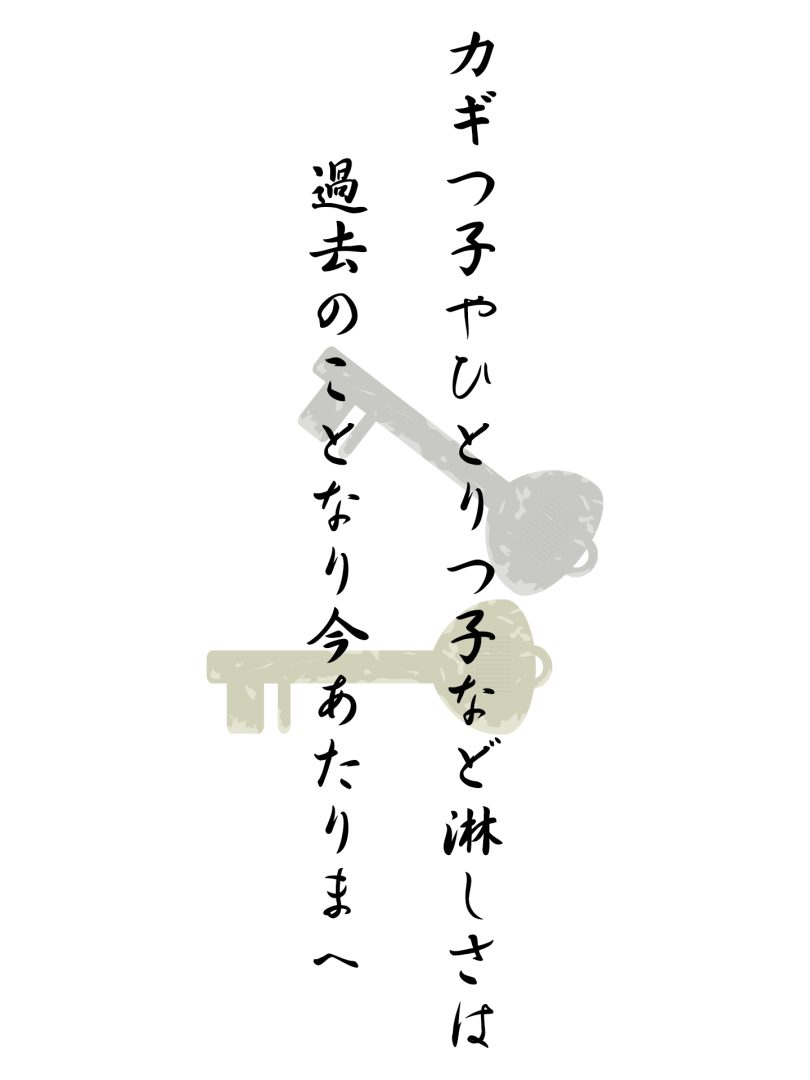 カギつ子やひとりつ子など淋しさは 過去のことなり今あたりまへ