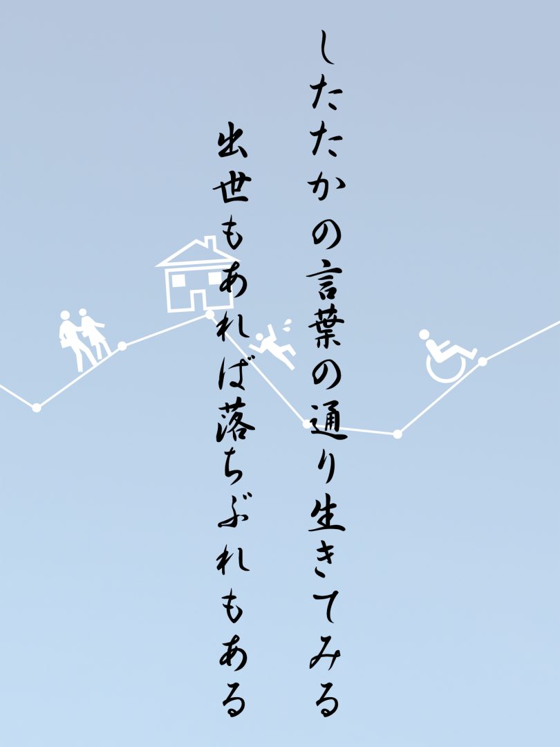 したたかの言葉の通り生きてみる 出世もあれば落ちぶれもある