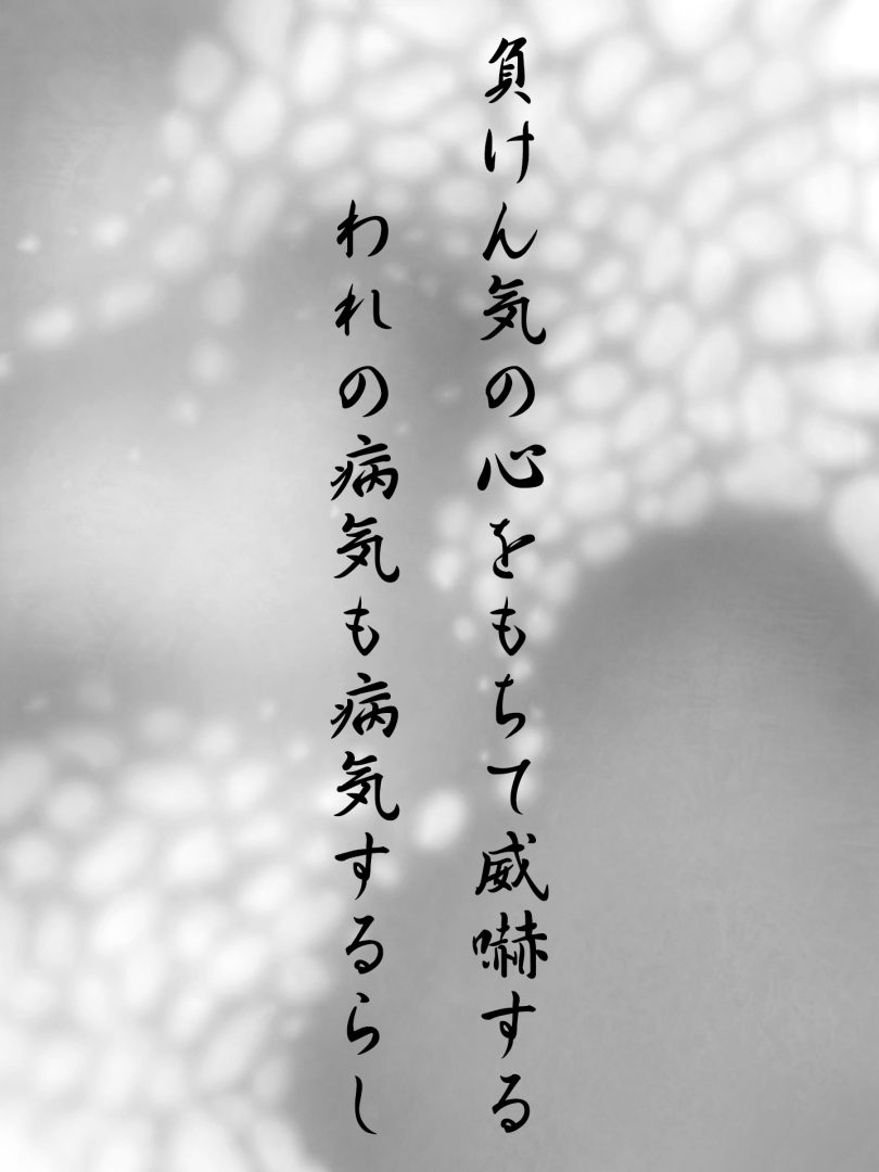 負けん気の心をもちて威嚇する われの病気も病気するらし