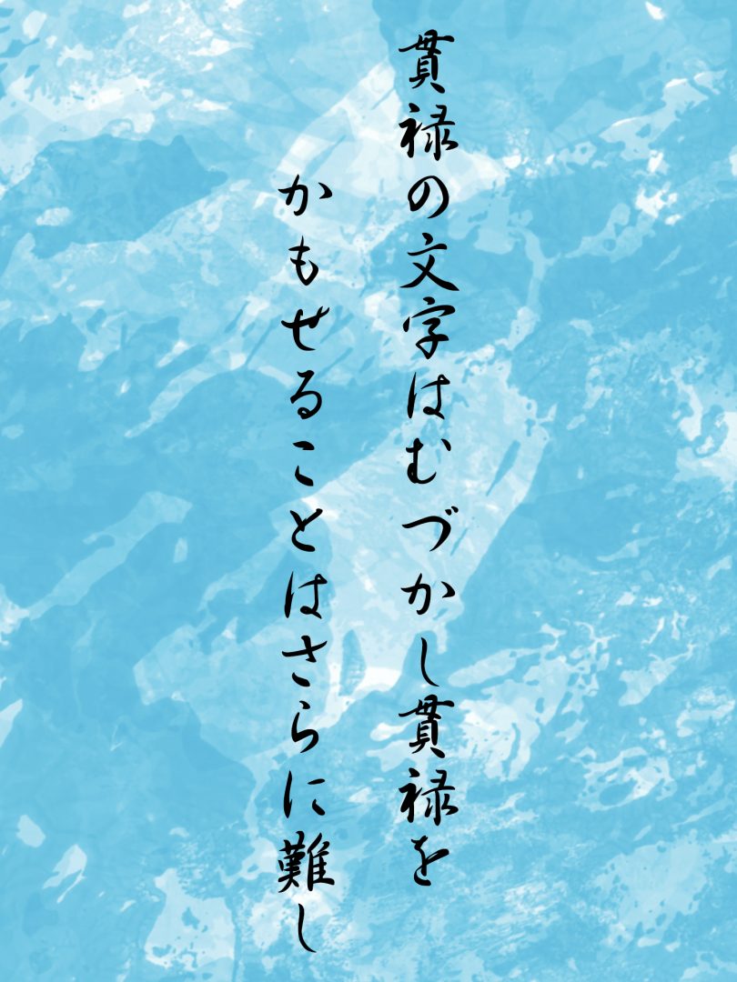 貫禄の文字はむづかし貫禄を かもせることはさらに難し