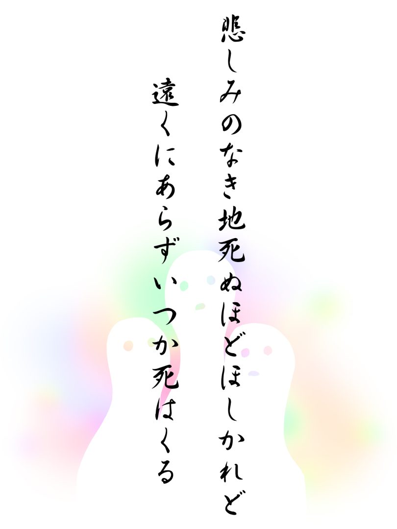 悲しみのなき地死ぬほどほしかれど 遠くにあらずいつか死はくる
