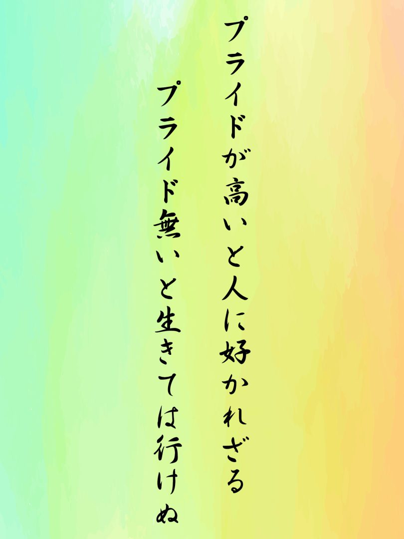 プライドが高いと人に好かれざる プライド無いと生きては行けぬ