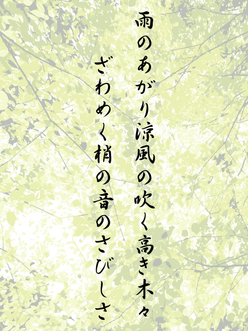 雨のあがり涼風の吹く高き木々 ざわめく梢の音のさびしさ