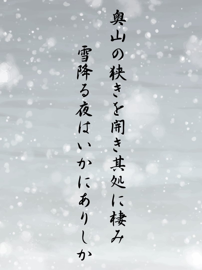 奥山の狭きを開き其処に棲み 雪降る夜はいかにありしか