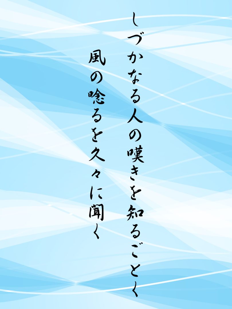 しづかなる人の嘆きを知るごとく 風の唸るを久々に聞く