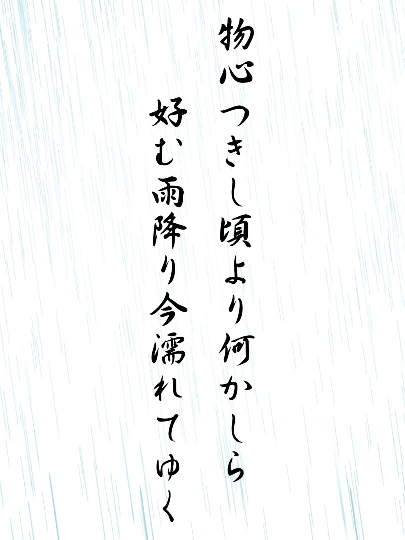 物心つきし頃より何かしら 好む雨降り今濡れてゆく