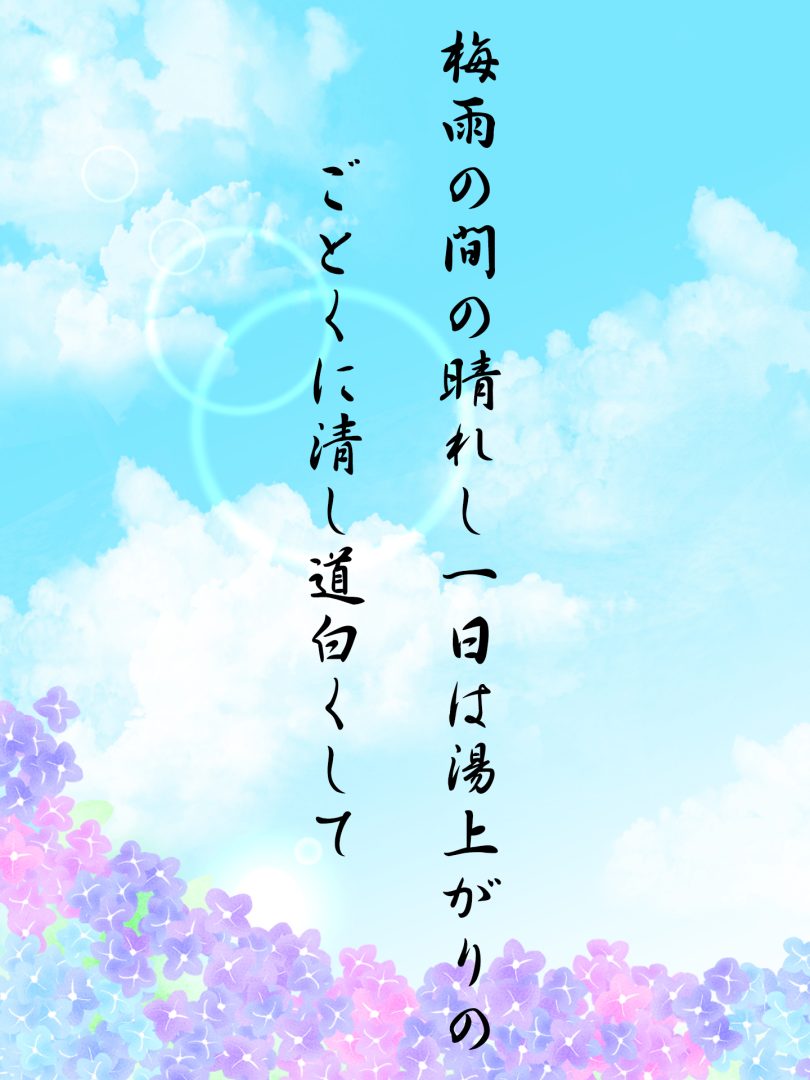 梅雨の間の晴れし一日は湯上がりの ごとくに清し道白くして
