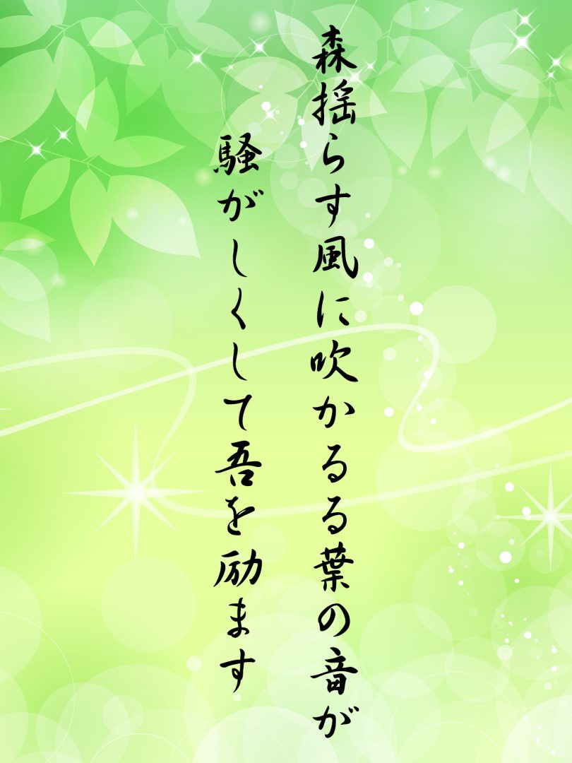 森揺らす風に吹かるる葉の音が 騒がしくして吾を励ます