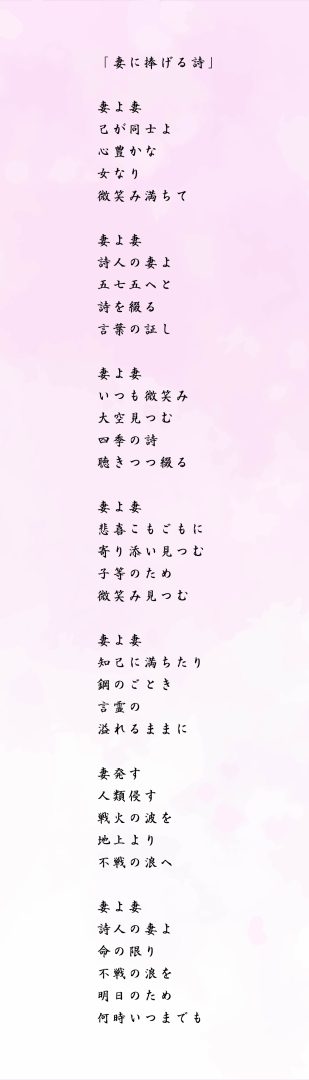 妻に捧げる詩