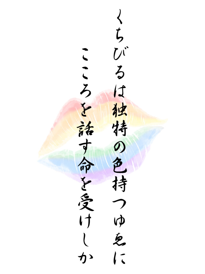 くちびるは独特の色持つゆゑに こころを話す命を受けしか