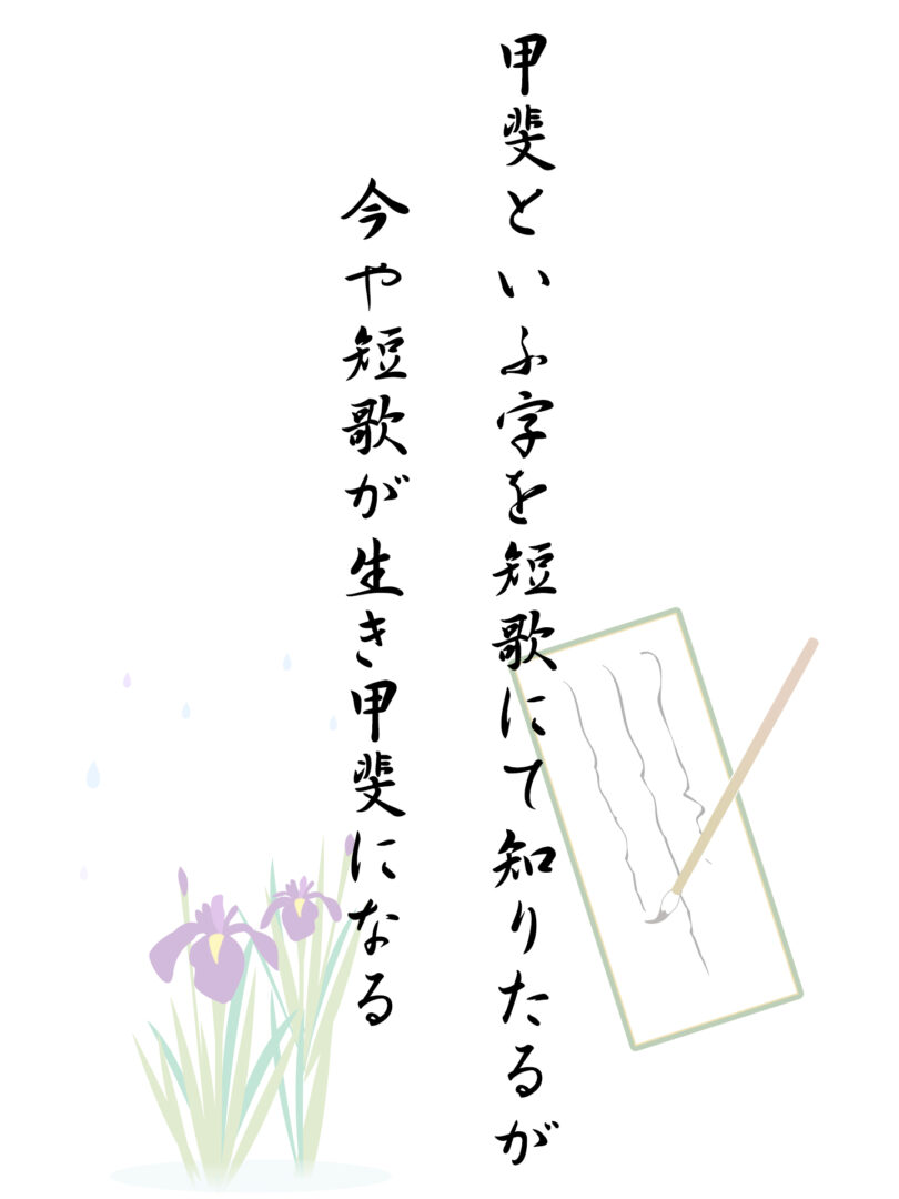 甲斐といふ字を短歌にて知りたるが 今や短歌が生き甲斐になる